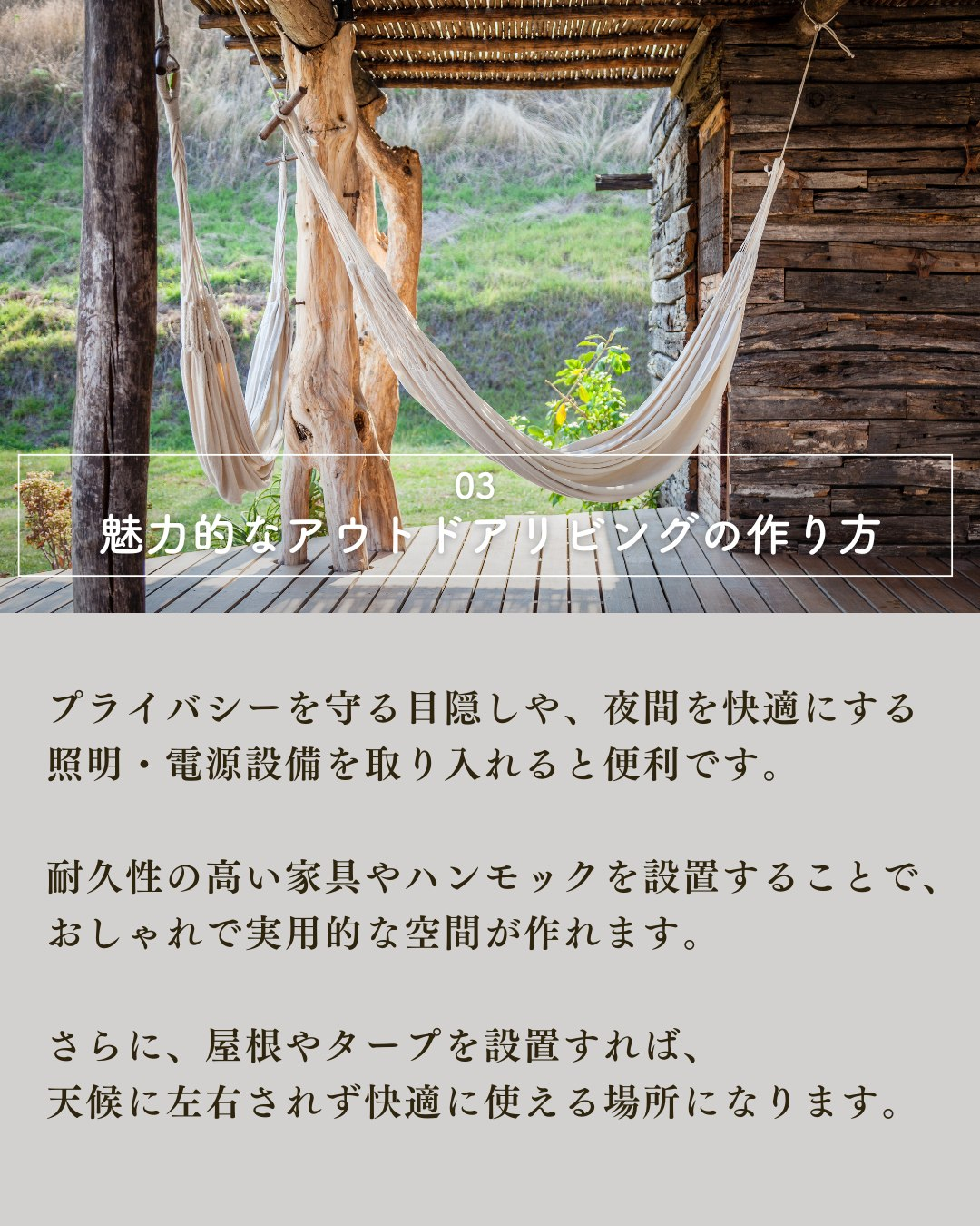 自宅にいながら自然を楽しみ、家族との特別な時間を過ごせる空間...