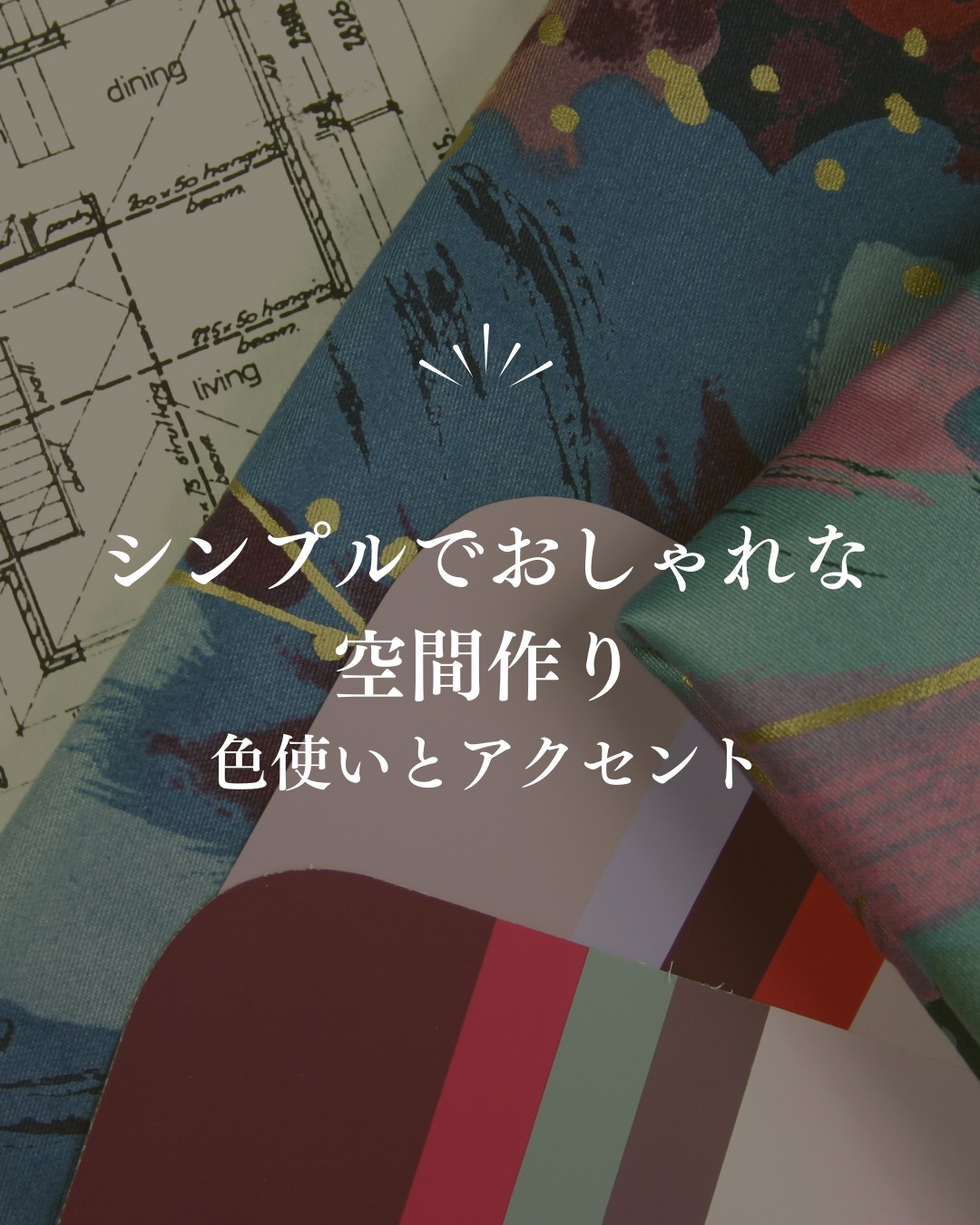 シンプルでおしゃれな空間を作るには、色使いやアクセントが重要...