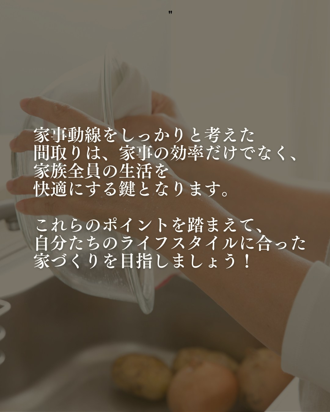 家づくりで重要なポイントのひとつが「家事動線」。