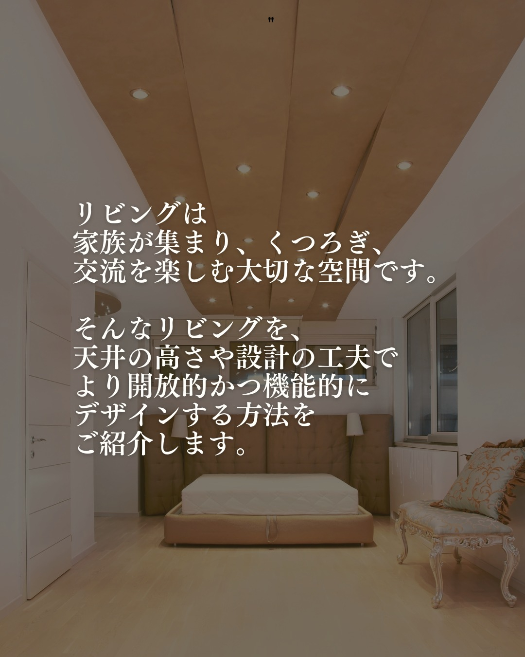 リビングは家族が集まり、くつろぎ、交流を楽しむ大切な空間です...