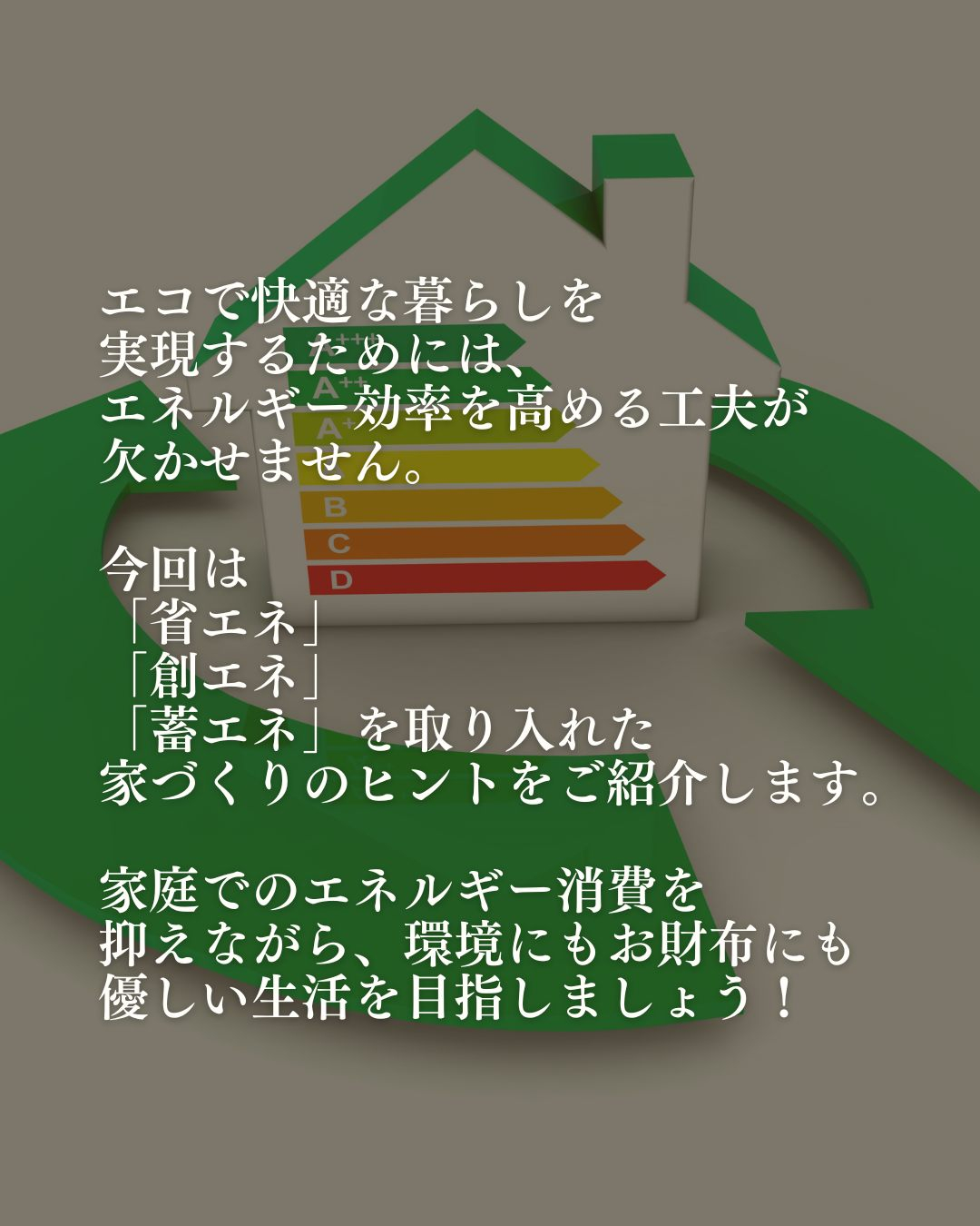 エコで快適な暮らしを実現するためには、エネルギー効率を高める...