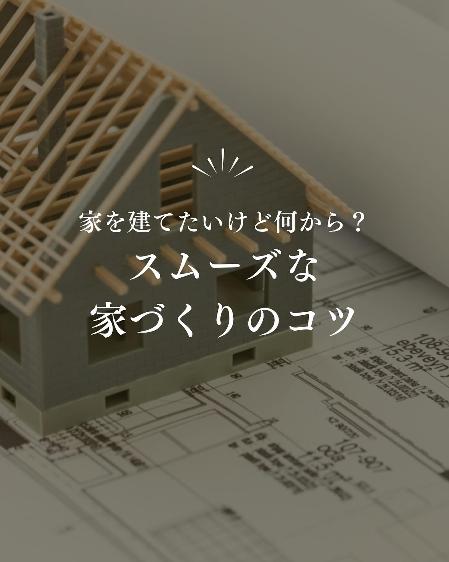 家を建てたいと考えたとき、多くの人が最初に「何から始めればい...