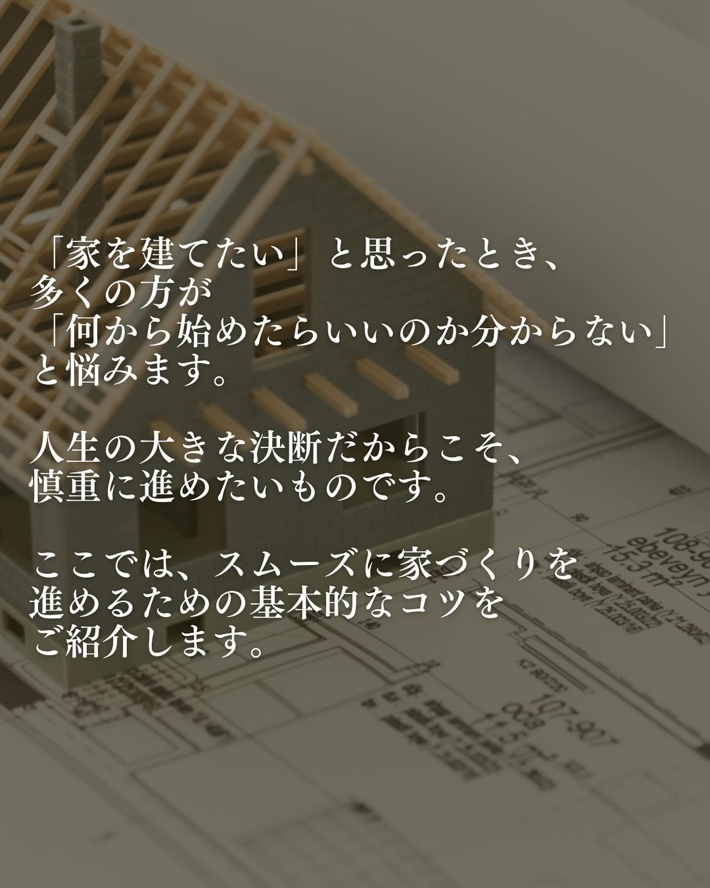 家を建てたいと考えたとき、多くの人が最初に「何から始めればい...