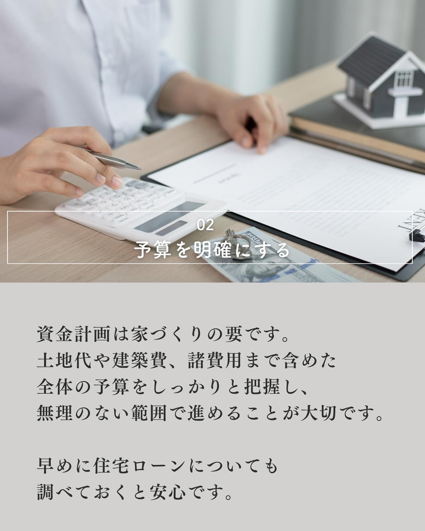 家を建てたいと考えたとき、多くの人が最初に「何から始めればい...