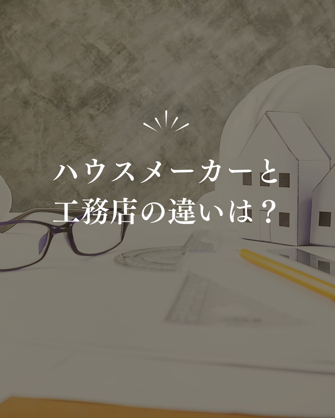 ハウスメーカーと工務店の違いは？🏠