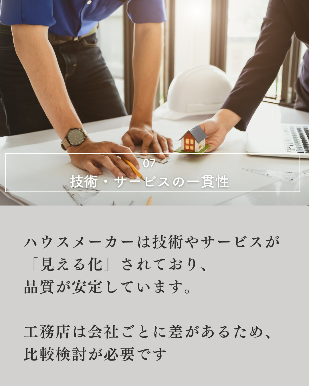 ハウスメーカーと工務店の違いは？🏠