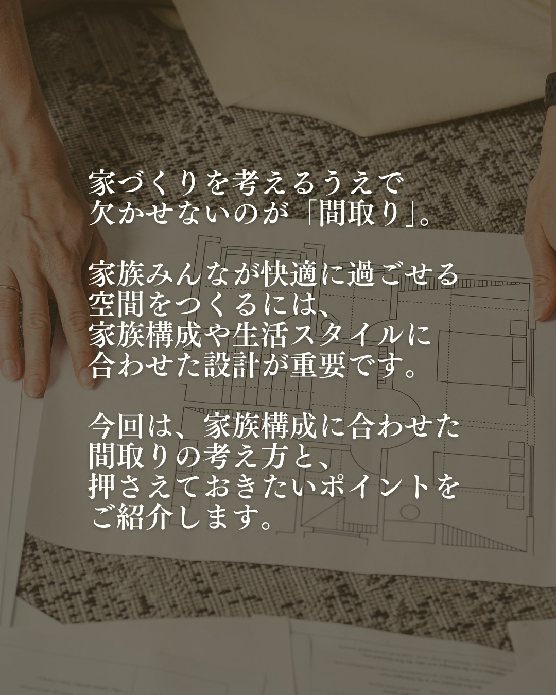 家づくりを考えるうえで欠かせないのが「間取り」