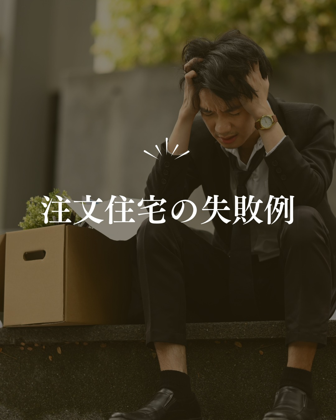 「家づくりは3回目でやっと成功する」と言われることもあるほど...