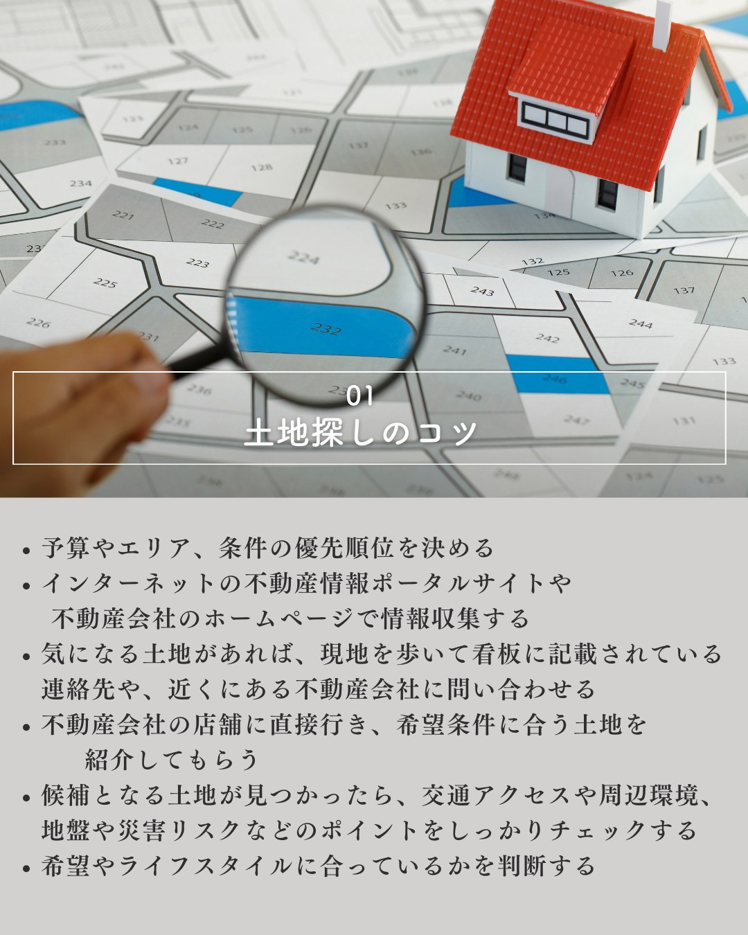 土地探しでは、予算やエリア、条件の優先順位を明確にして、イン...
